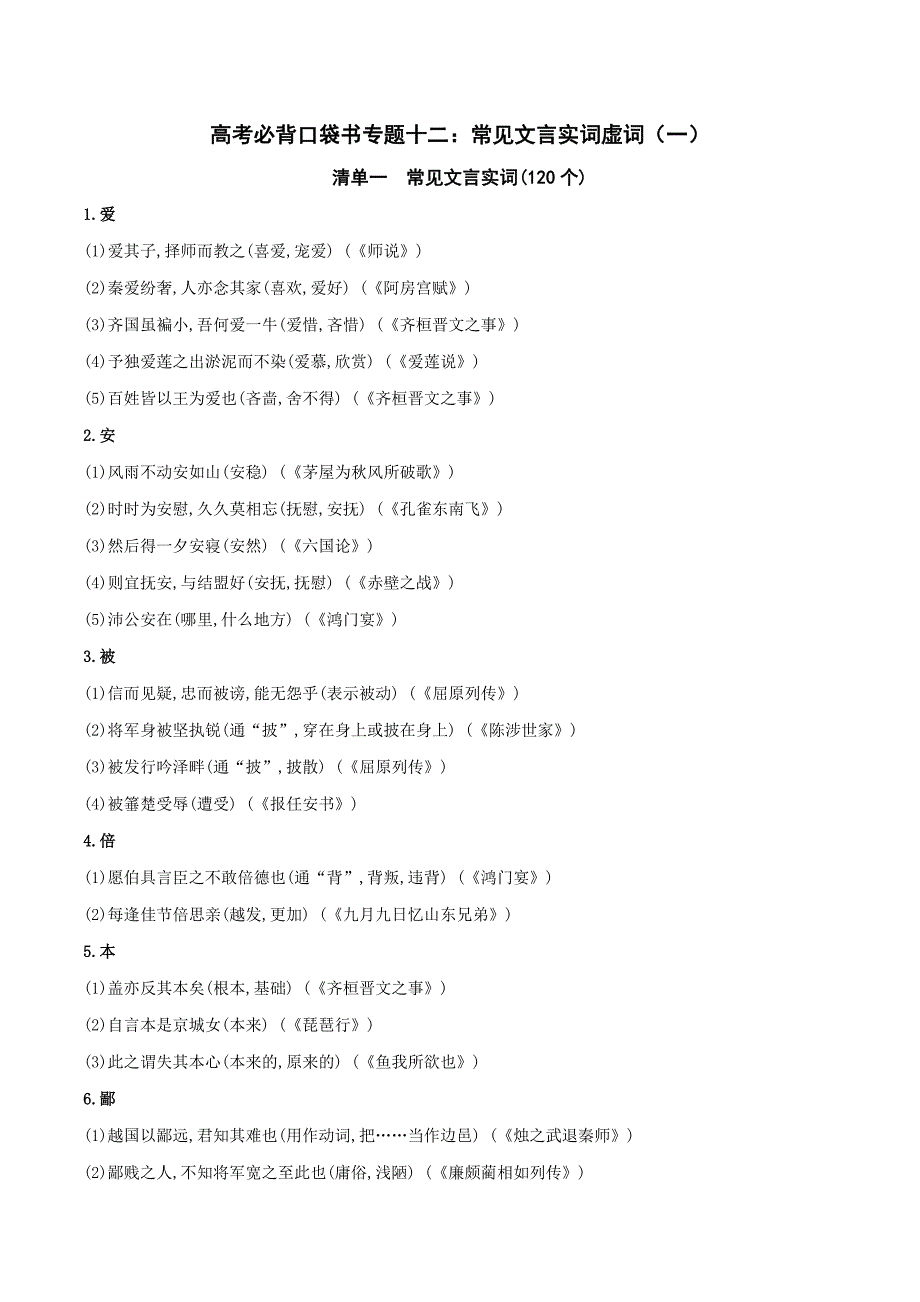 2020年高考语文必背知识点专题12 常见文言实词虚词（一）_第1页