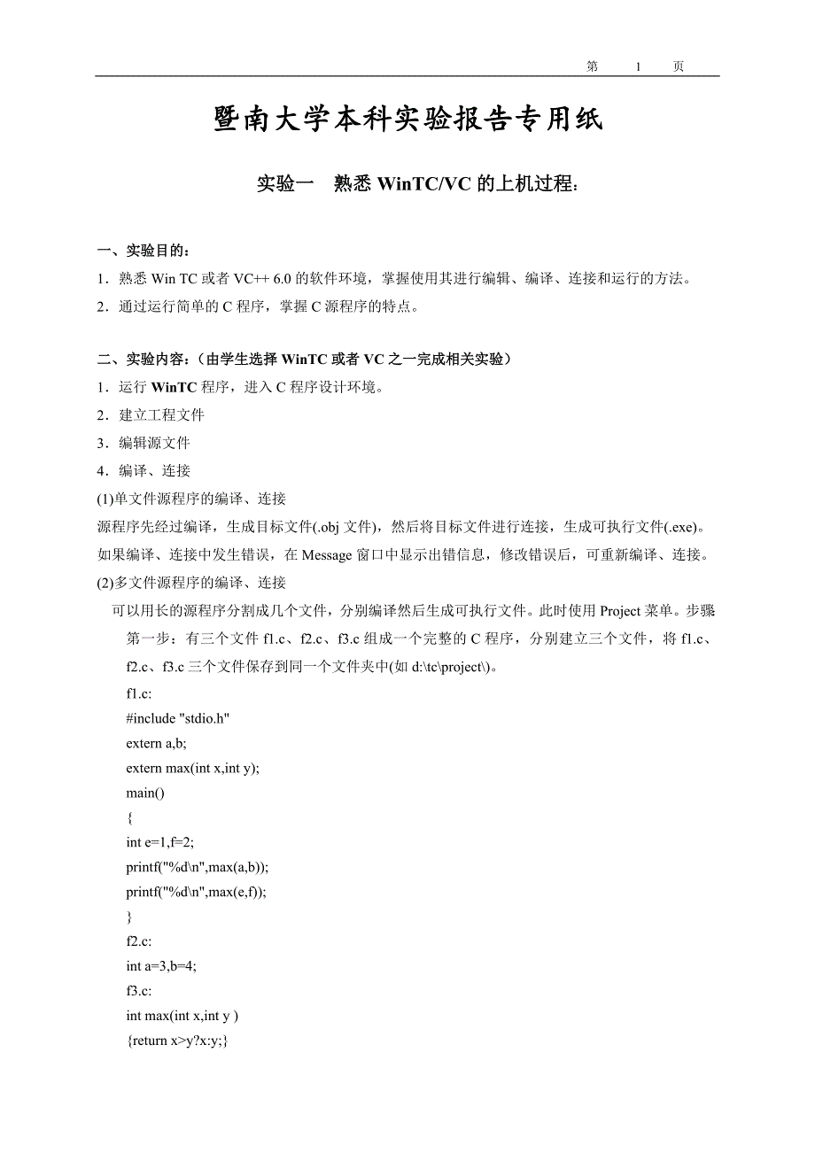 C语言程序设计上机实验报告.doc_第3页