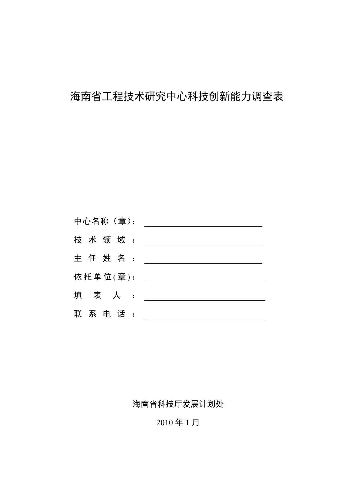2020海南省工程技术研究中心科技创新能力调查表精品_第1页