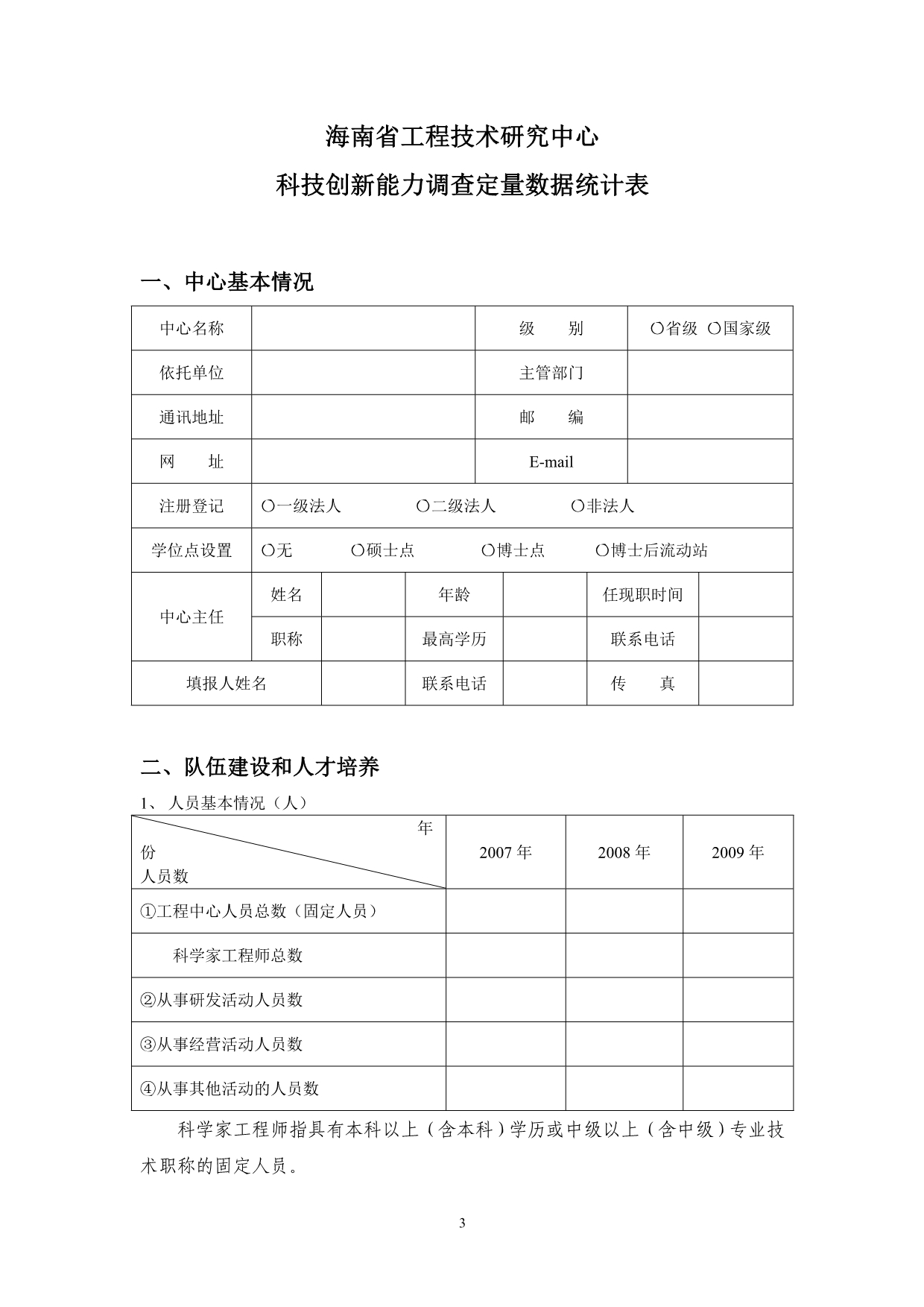 2020海南省工程技术研究中心科技创新能力调查表精品_第4页