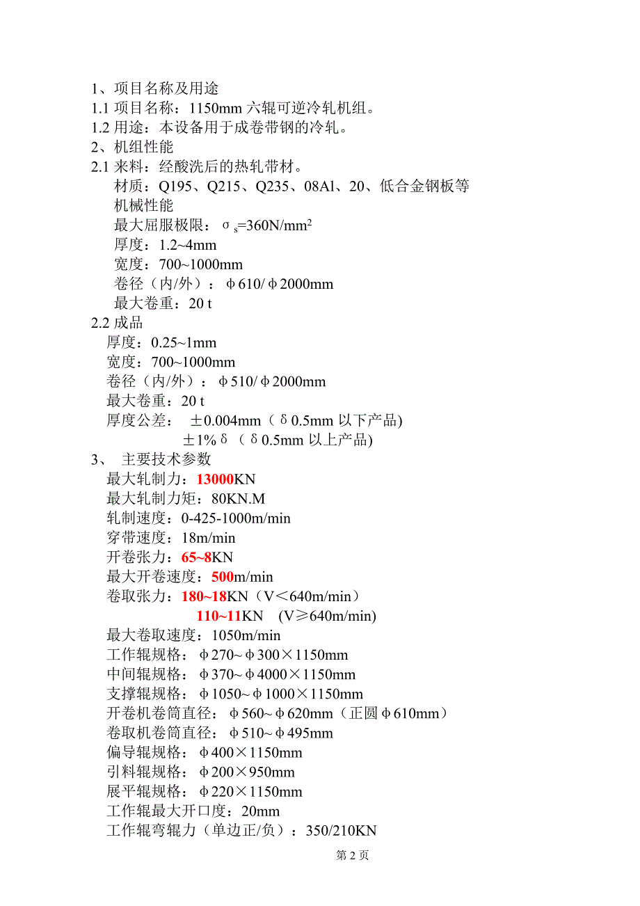 六辊冷轧机技术规格书.doc_第2页