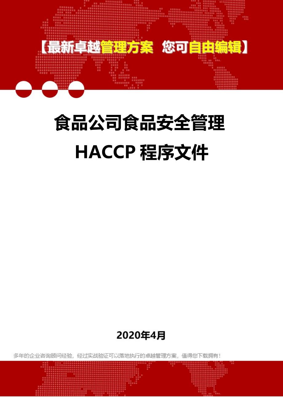 2020年食品公司食品安全管理HACCP程序文件_第1页