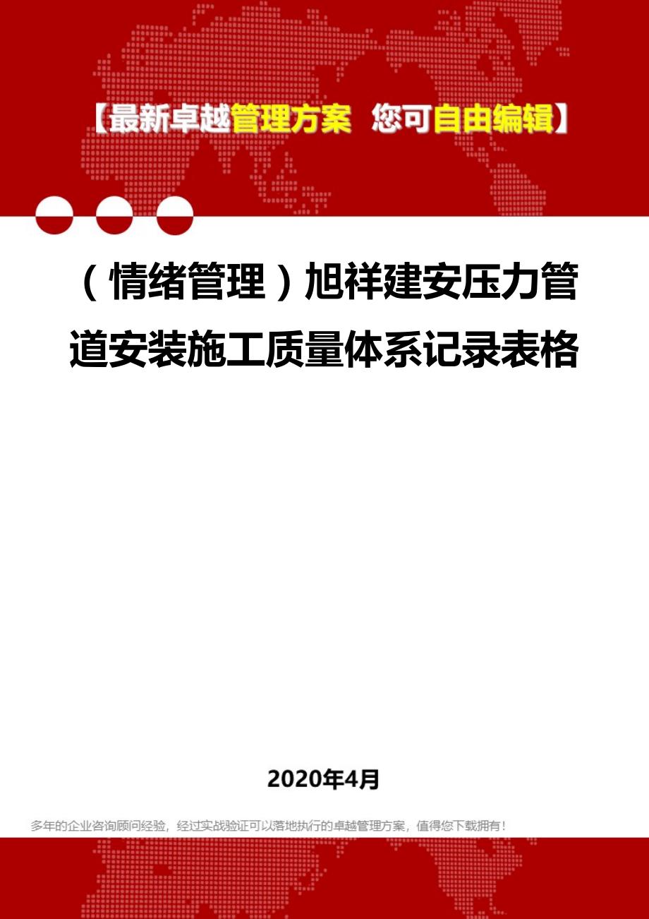 2020年（情绪管理）旭祥建安压力管道安装施工质量体系记录表格_第1页