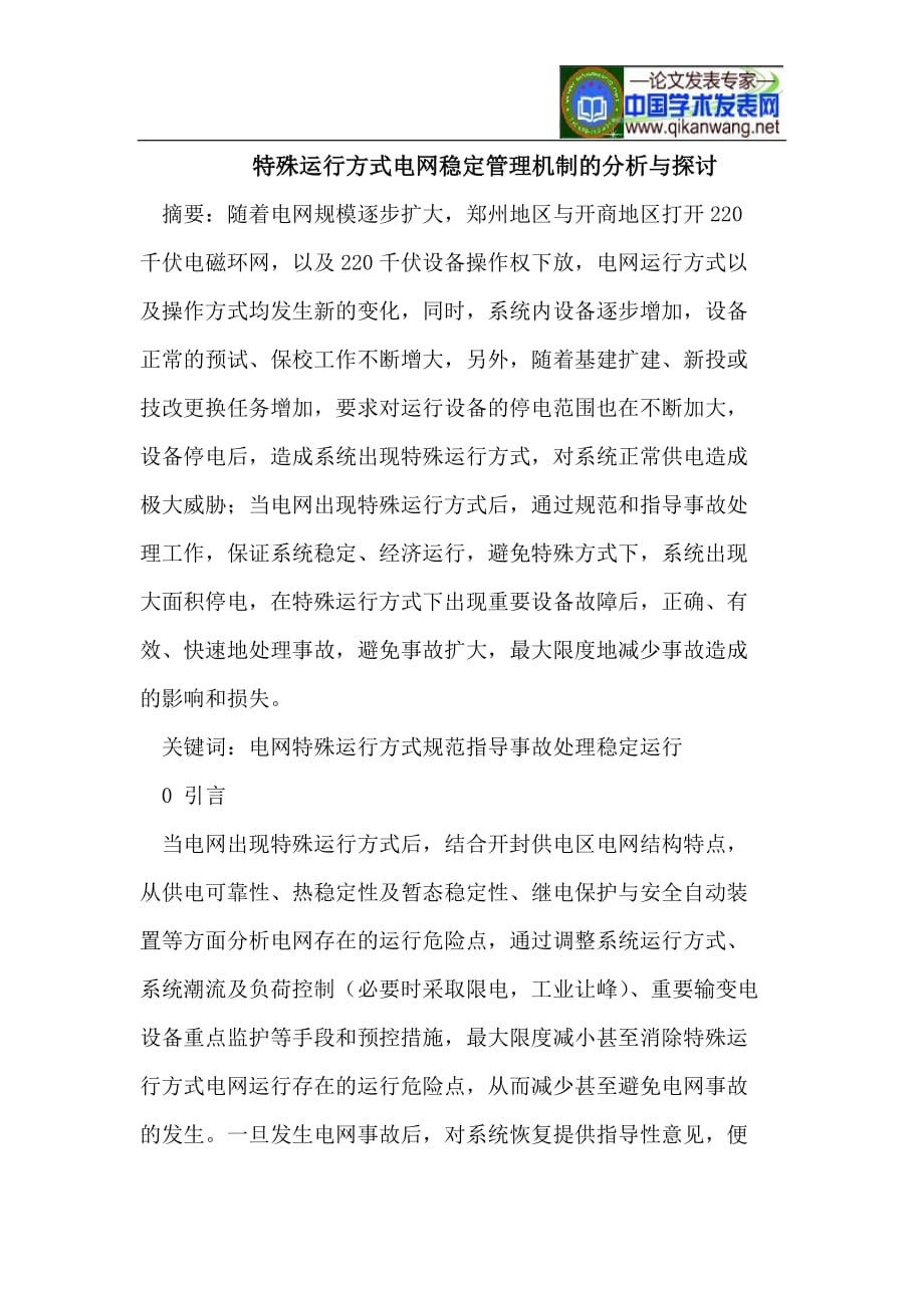 特殊运行方式电网稳定管理机制的分析与探讨.doc_第1页