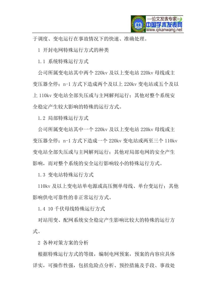 特殊运行方式电网稳定管理机制的分析与探讨.doc_第2页