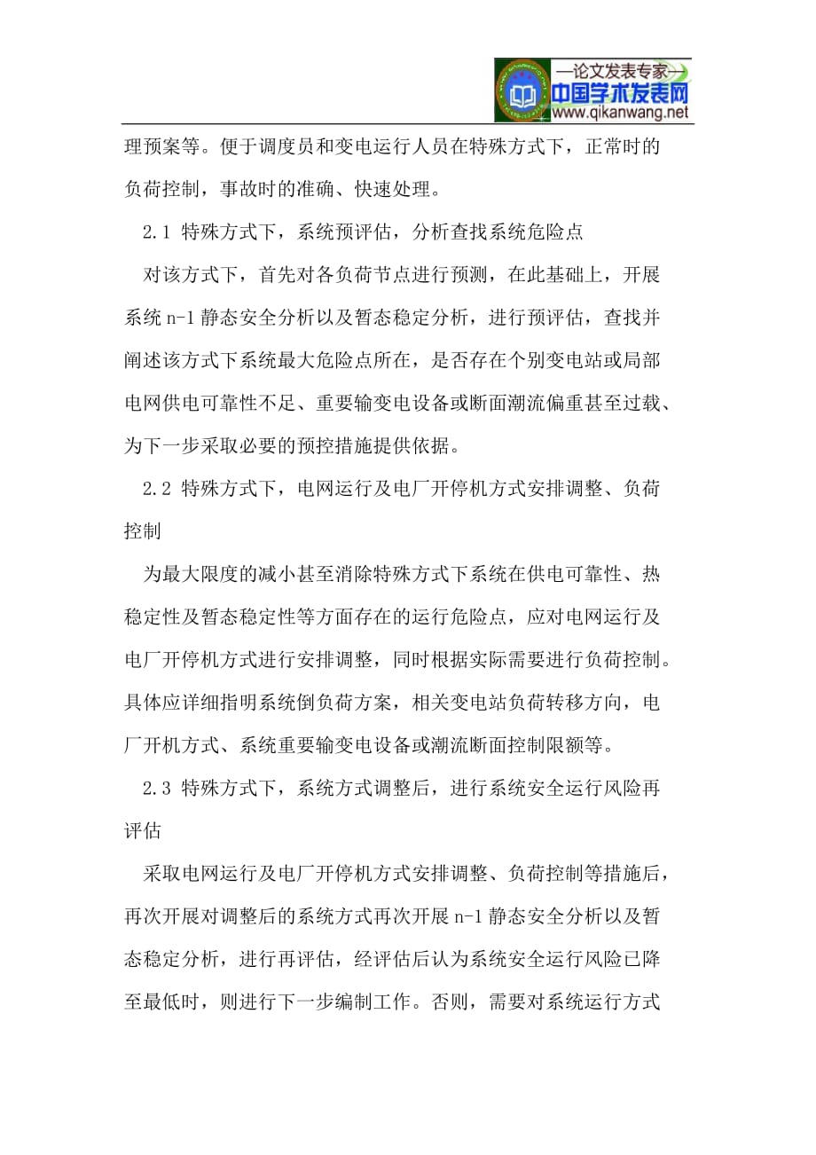 特殊运行方式电网稳定管理机制的分析与探讨.doc_第3页