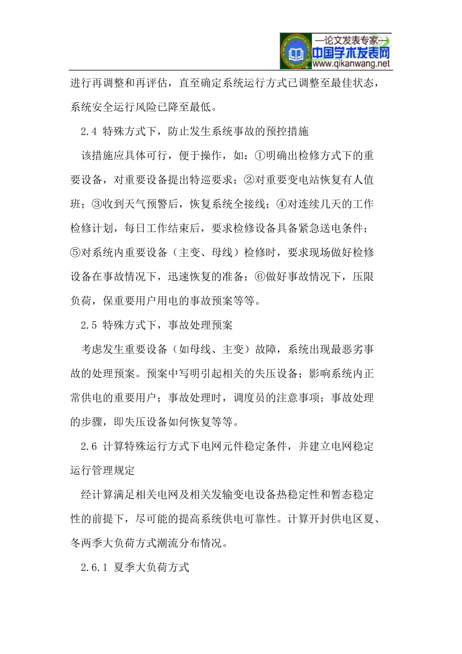 特殊运行方式电网稳定管理机制的分析与探讨.doc_第4页