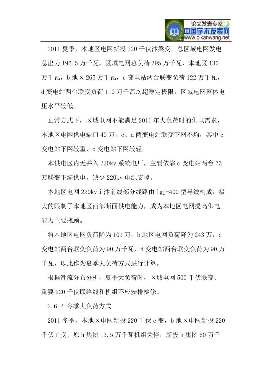 特殊运行方式电网稳定管理机制的分析与探讨.doc_第5页