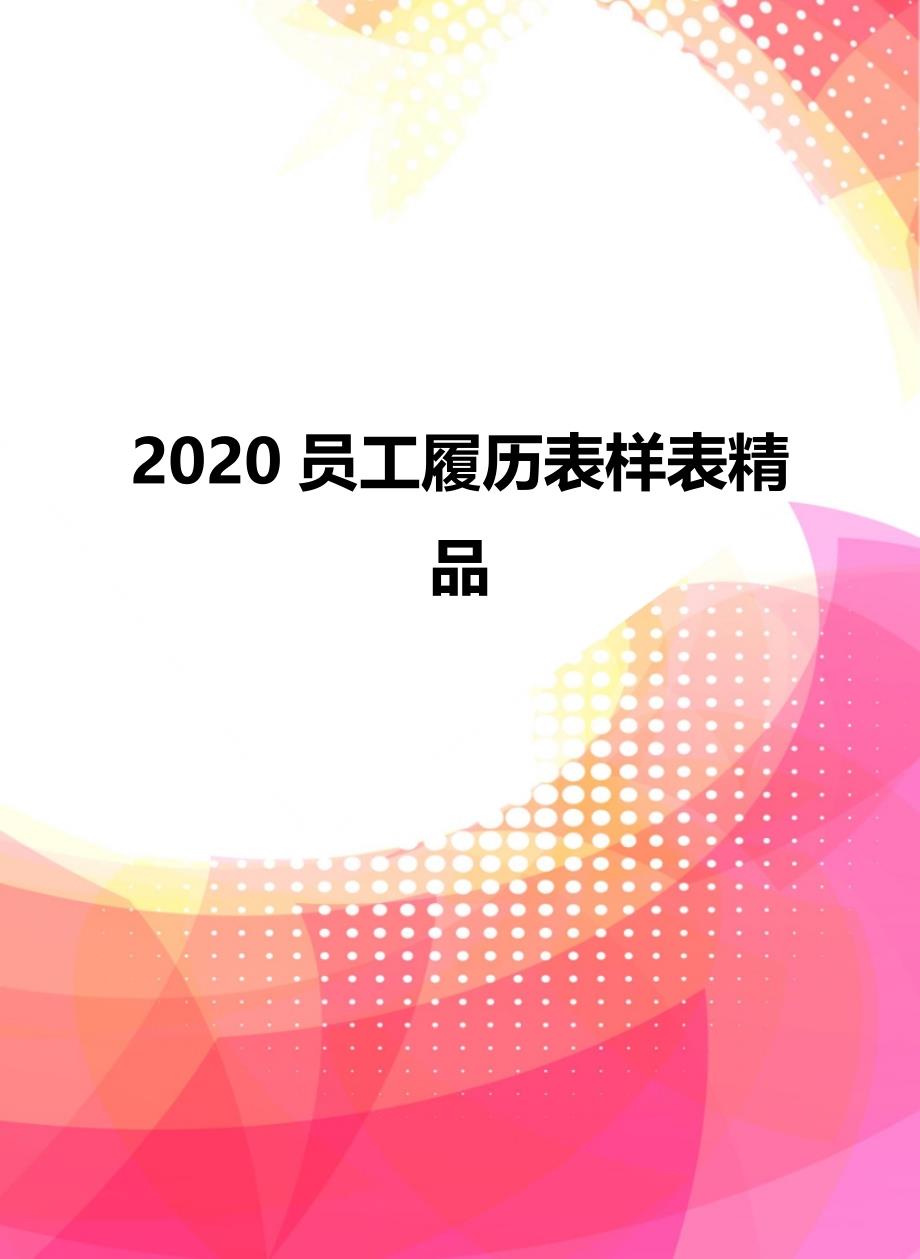 2020员工履历表样表精品_第1页