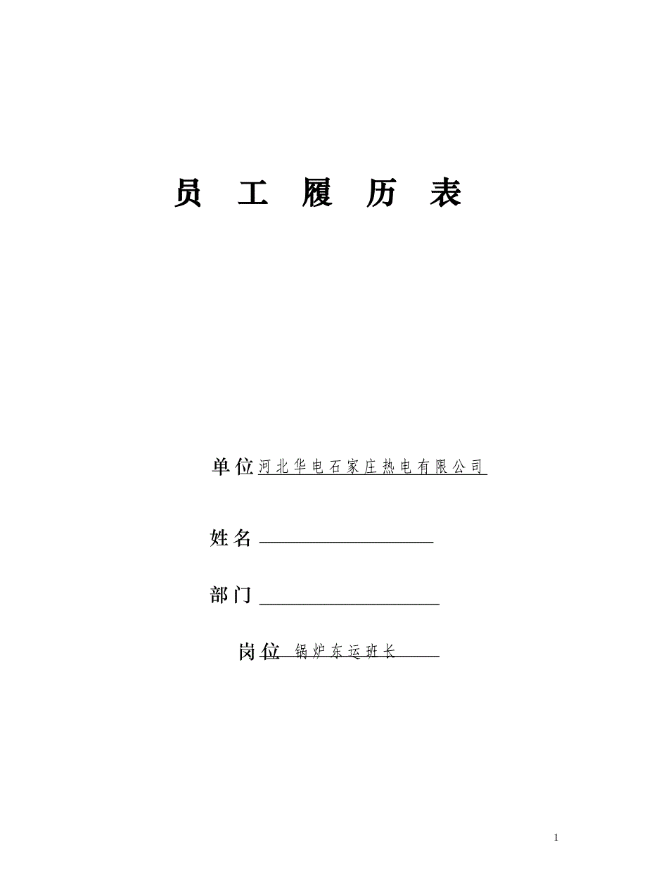 2020员工履历表样表精品_第2页