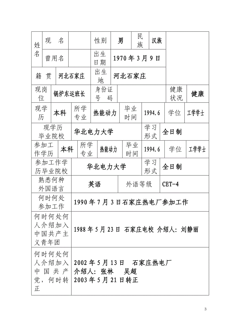 2020员工履历表样表精品_第4页