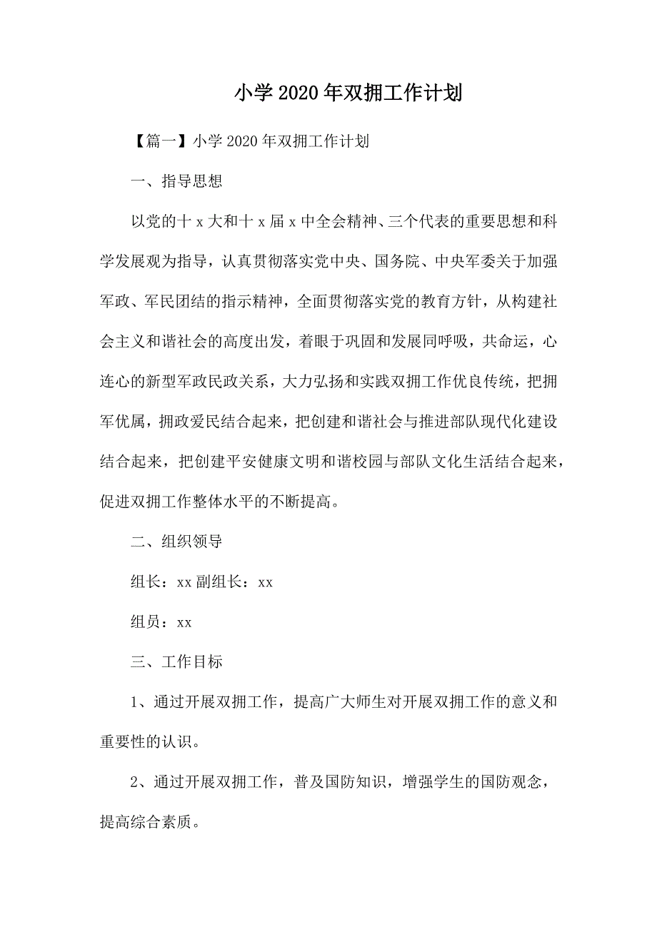 整理小学2020年双拥工作计划_第1页