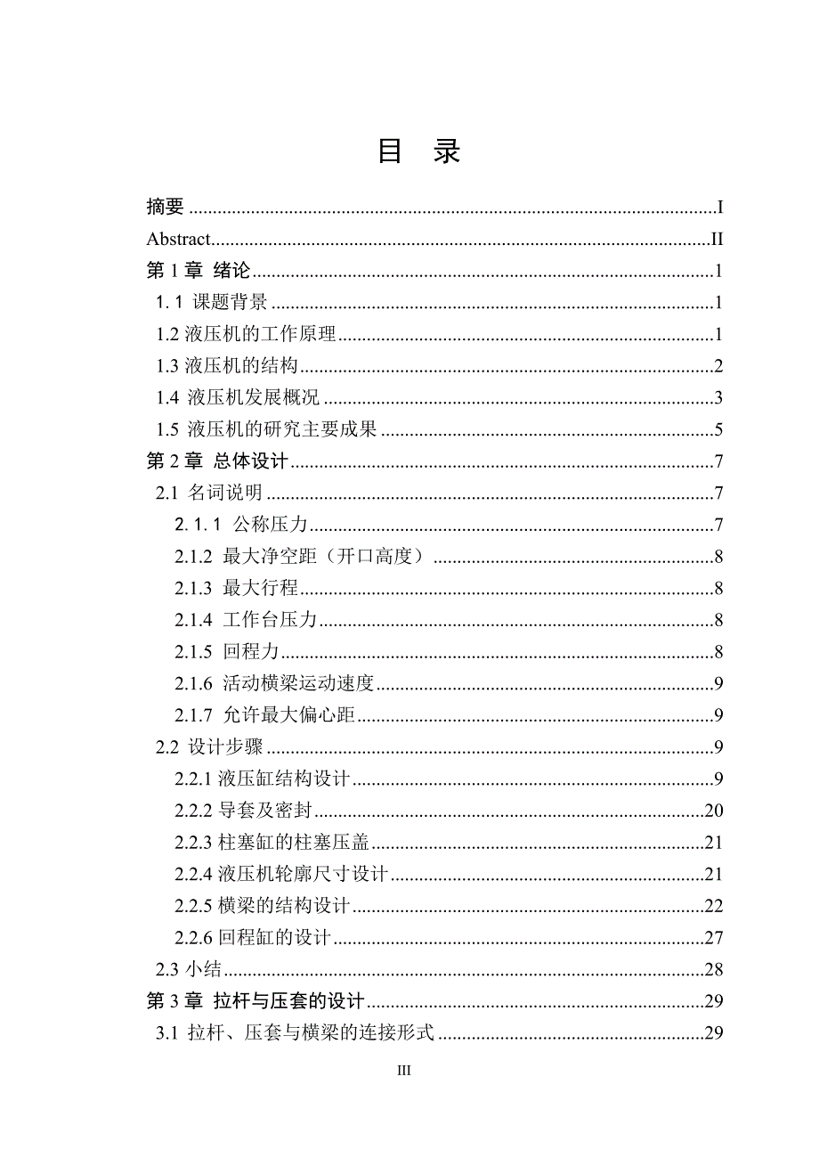 毕业设计（论文）-T自由锻液压机本体设计（全套图纸）.doc_第3页