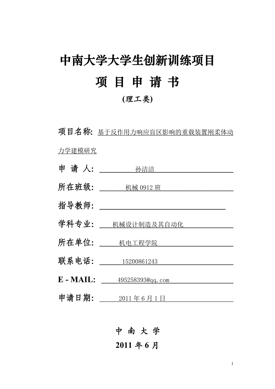 创新实验项目申请书--基于反作用力响应盲区影响的重载装置刚柔体动力学建模研究.doc_第1页