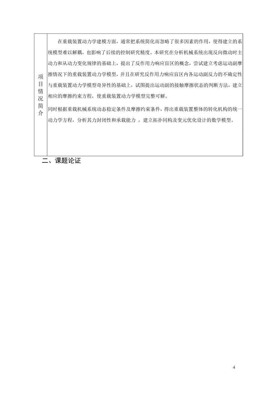 创新实验项目申请书--基于反作用力响应盲区影响的重载装置刚柔体动力学建模研究.doc_第4页