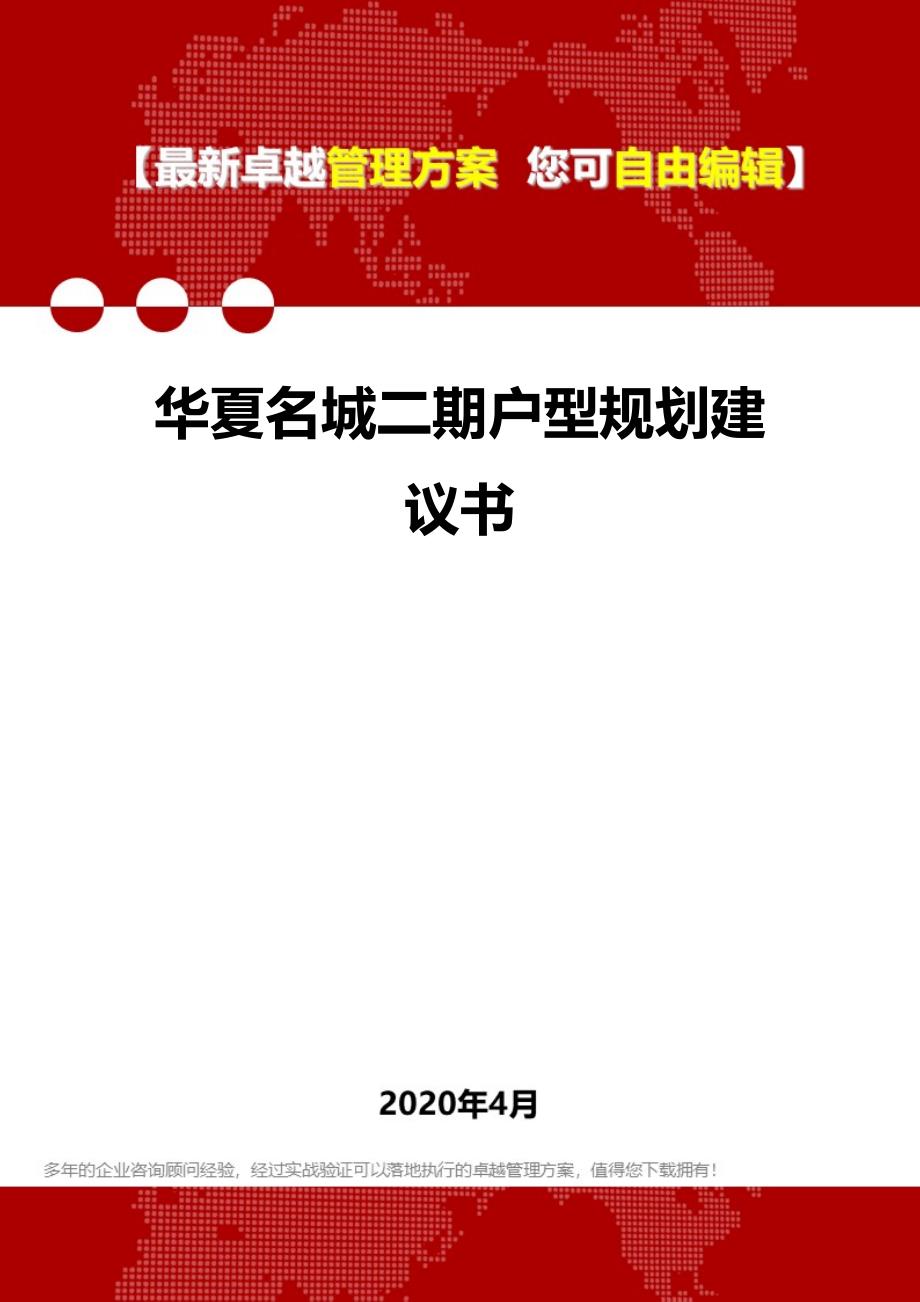 2020年华夏名城二期户型规划建议书_第1页