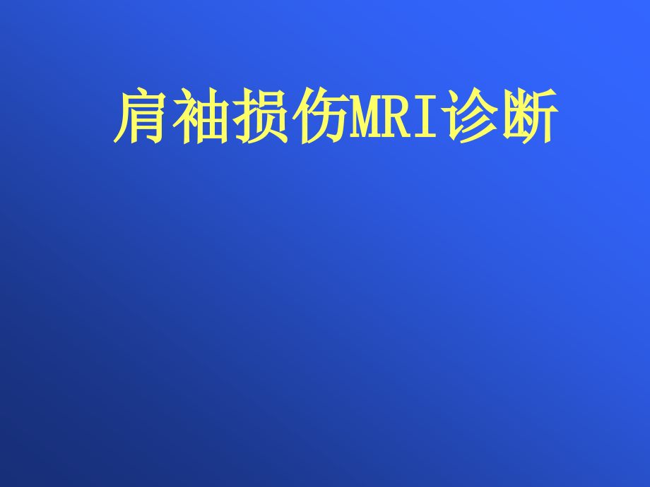 肩关MRI课件PPT_第1页