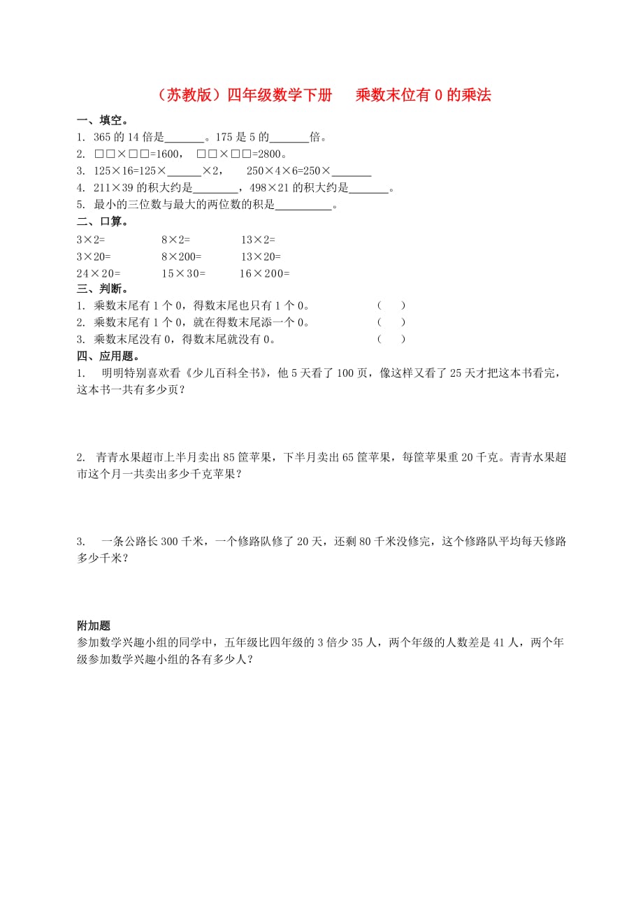 四年级数学下册 乘数末位有0的乘法一课一练1 苏教版（通用）_第1页