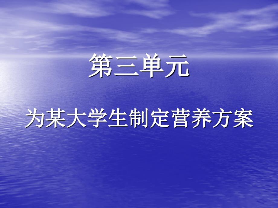 为某大学生制定营养方案课件PPT_第1页