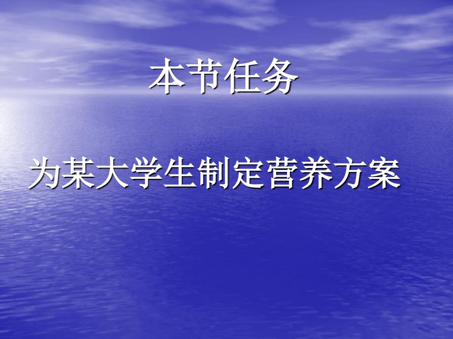 为某大学生制定营养方案课件PPT_第2页