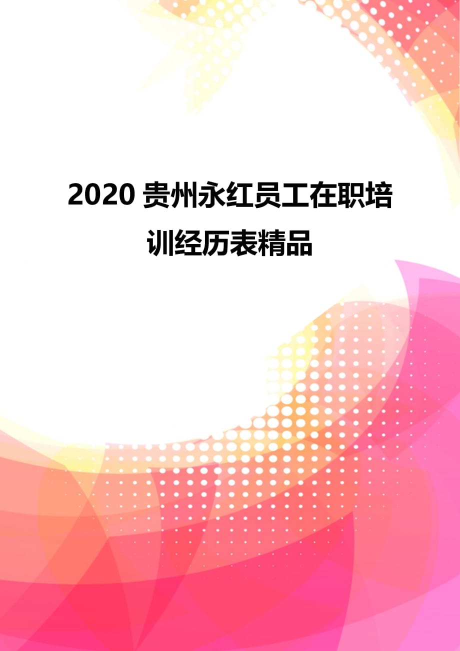 2020贵州永红员工在职培训经历表精品_第1页