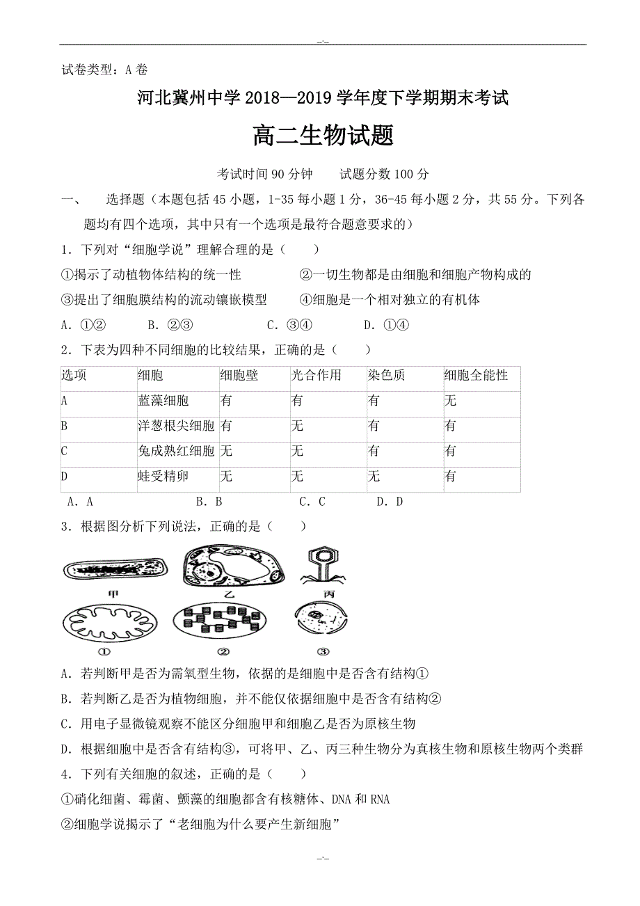 2020年河北省衡水市高二下学期生物期末试题(a卷有答案)_第1页