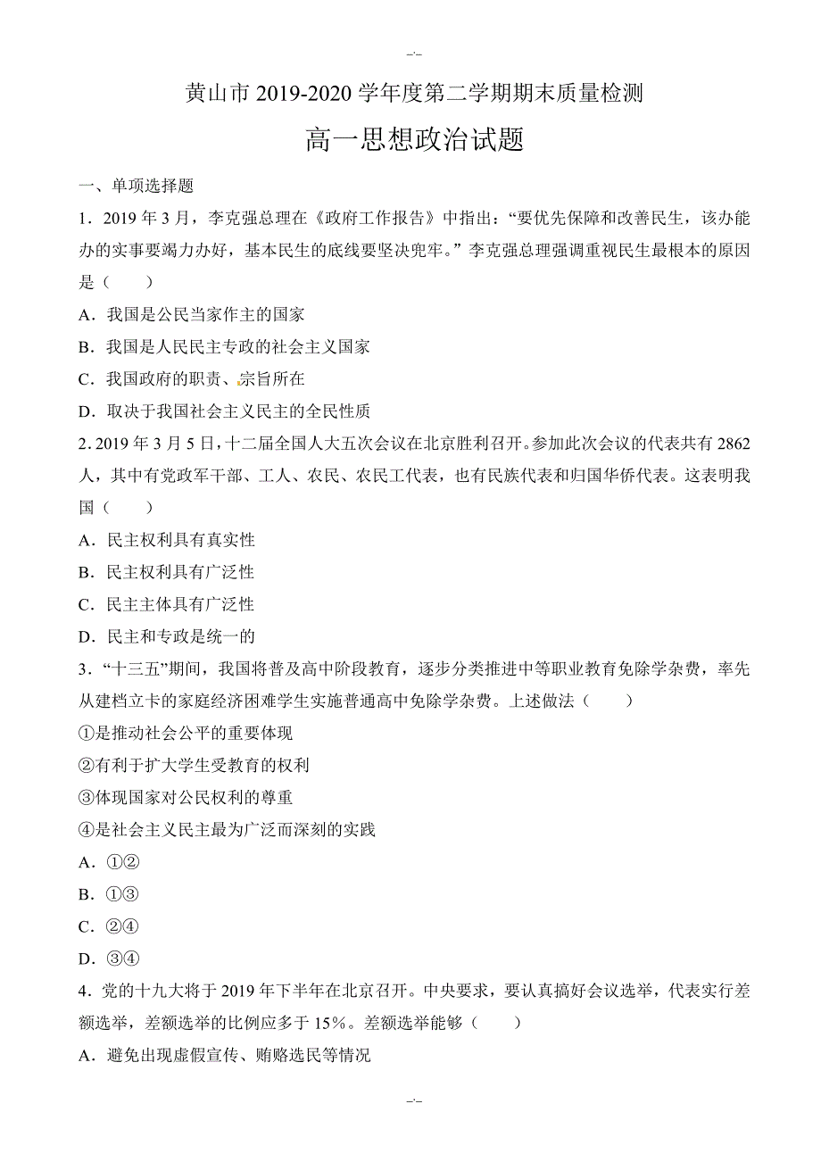 2020年黄山市第二学期高一政治期末试题(有答案)_第1页