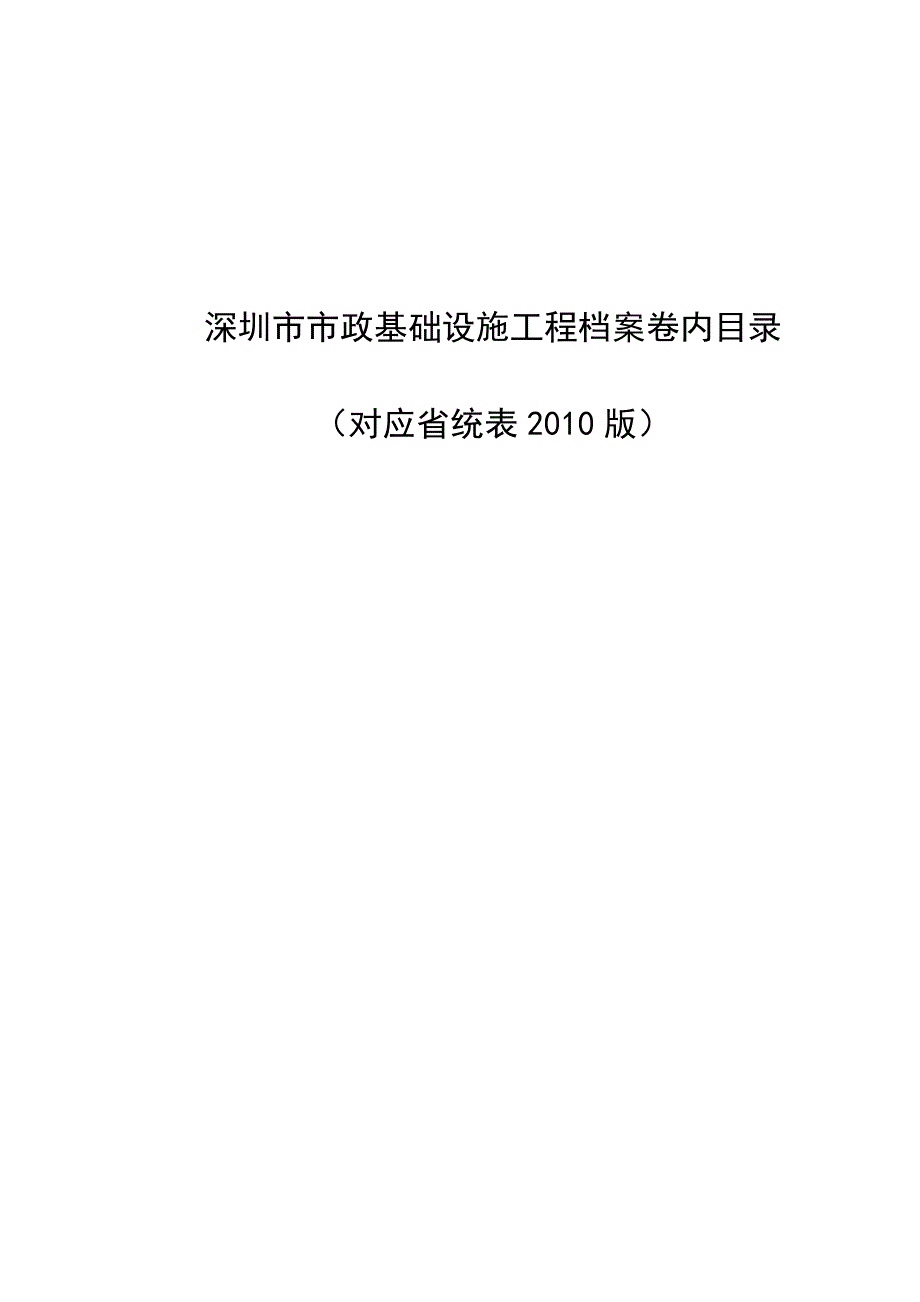 2020深圳市市政基础设施工程档案卷内目录(对应省统表XXXX版)精品_第1页