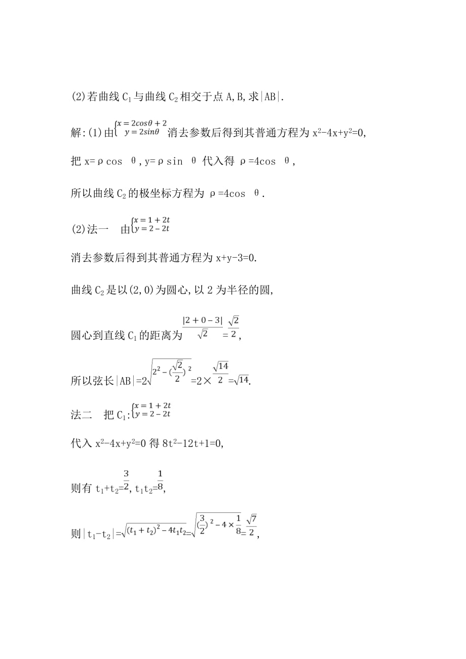 2020届新高考理科数学复习第十二篇选修4-44-5第1节　坐标系与参数方程第二课时　参数方程Word版含解析_第4页