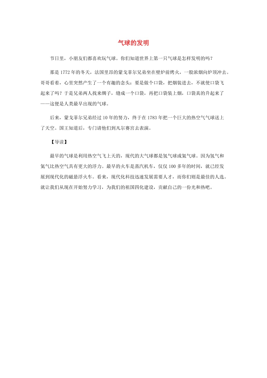 一年级语文下册第八单元识字833火车的故事拓展阅读气球的发明素材鲁教版2_第1页