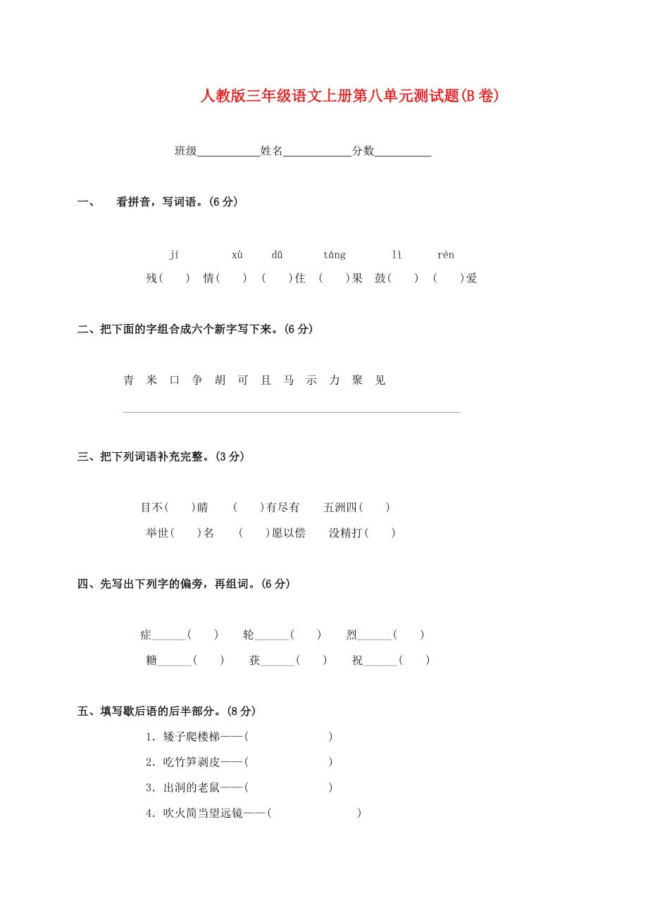 三年级语文上册第八单元测试题(B卷)（无答案） 人教版_第1页