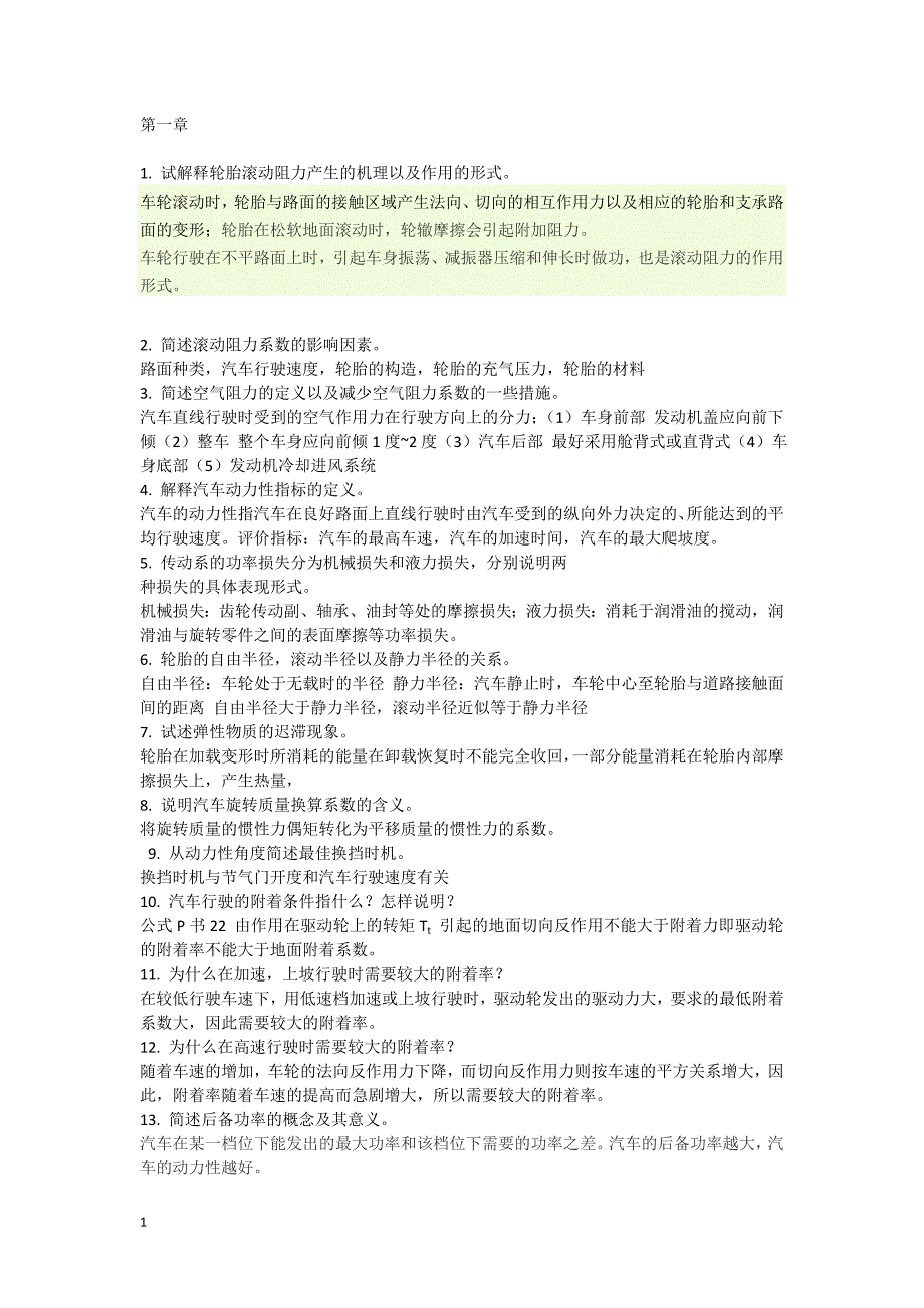 西华大学《汽车理论》考试题库电子教案_第1页