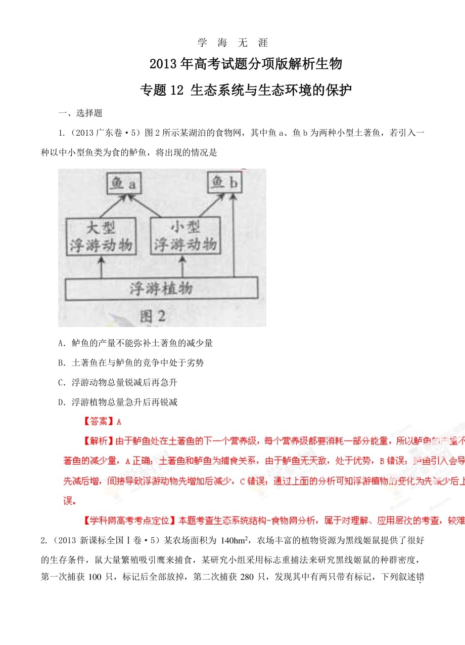 高考试题分项版解析生物 专题12 生态系统与生态环境的保护（解析版）（整理）_第1页