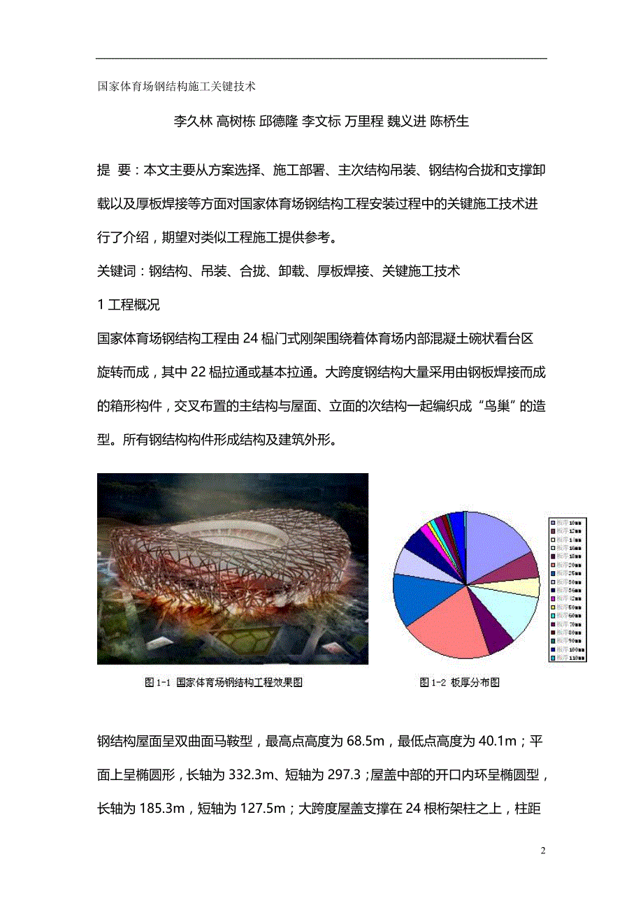 2020年国家体育场钢结构施工关键技术_第2页