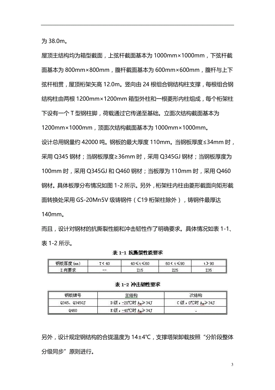 2020年国家体育场钢结构施工关键技术_第3页