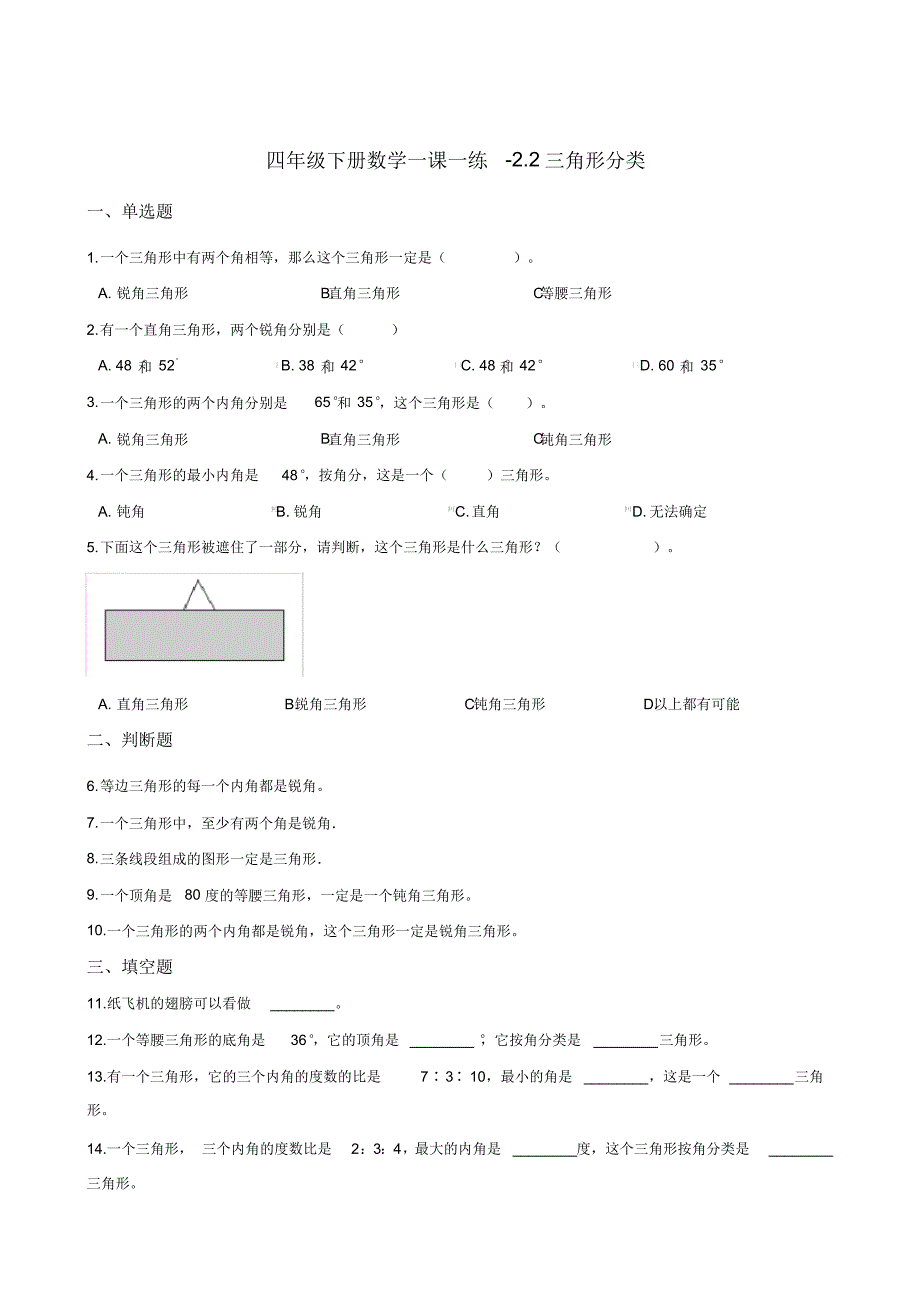 四年级下册数学同步练习-2.2三角形分类北师大版(含答案)-最新_第1页