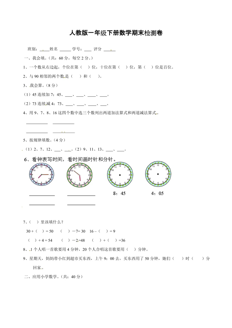 人教版一年级下册数学期末检测卷2_第1页