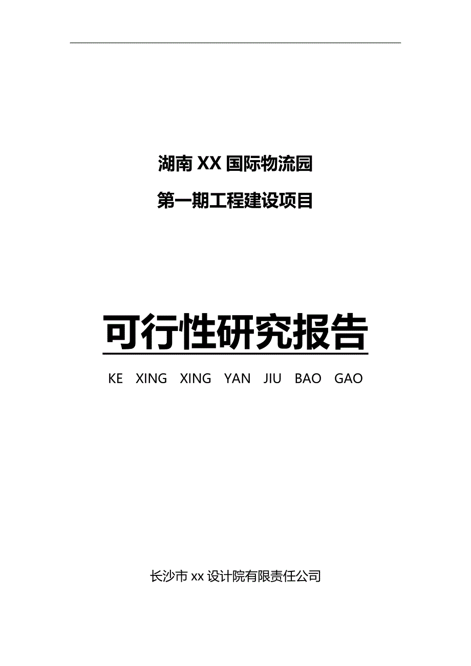 2020年国际物流园第一期工程建设项目可行性研究报告_第2页