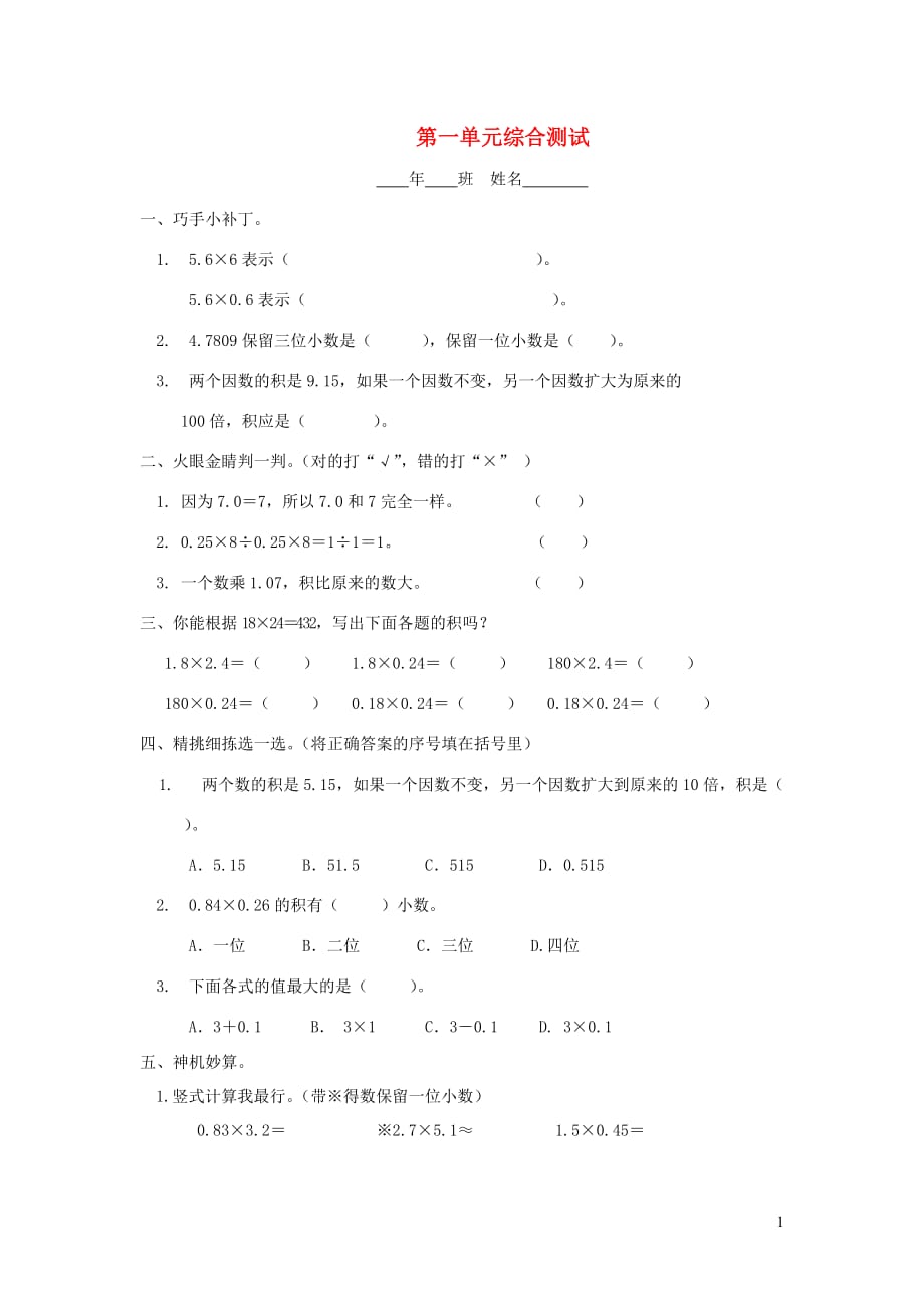 五年级数学上册 第一单元综合测试（无答案） 新人教版（通用）_第1页