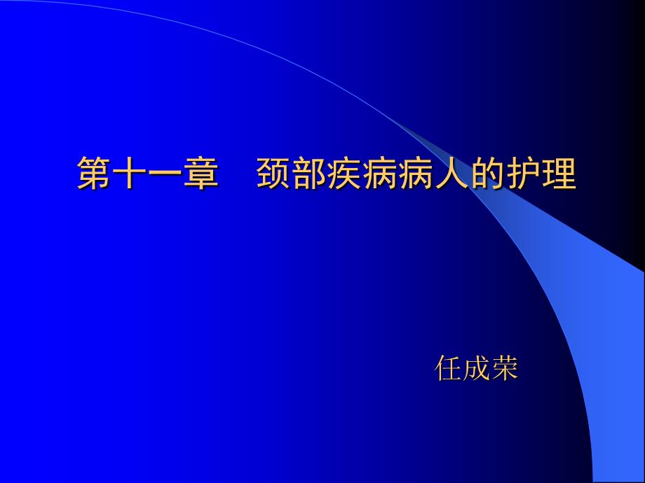 颈部疾病病人的护理课件PPT_第1页