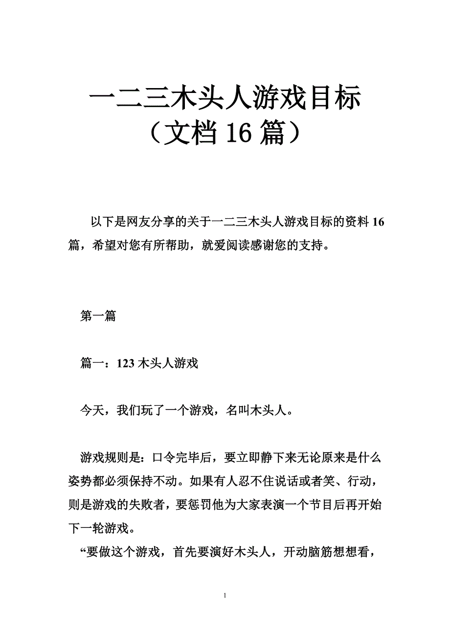 一二三木头人游戏目标（文档篇）.doc_第1页