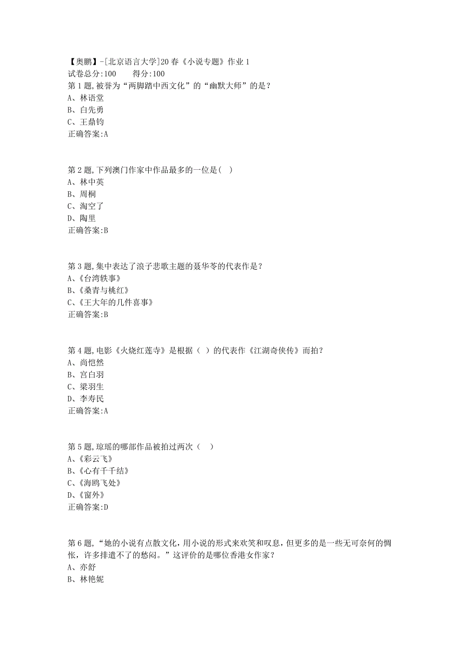 【奥鹏】[北京语言大学]20春《小说专题》作业1_第1页