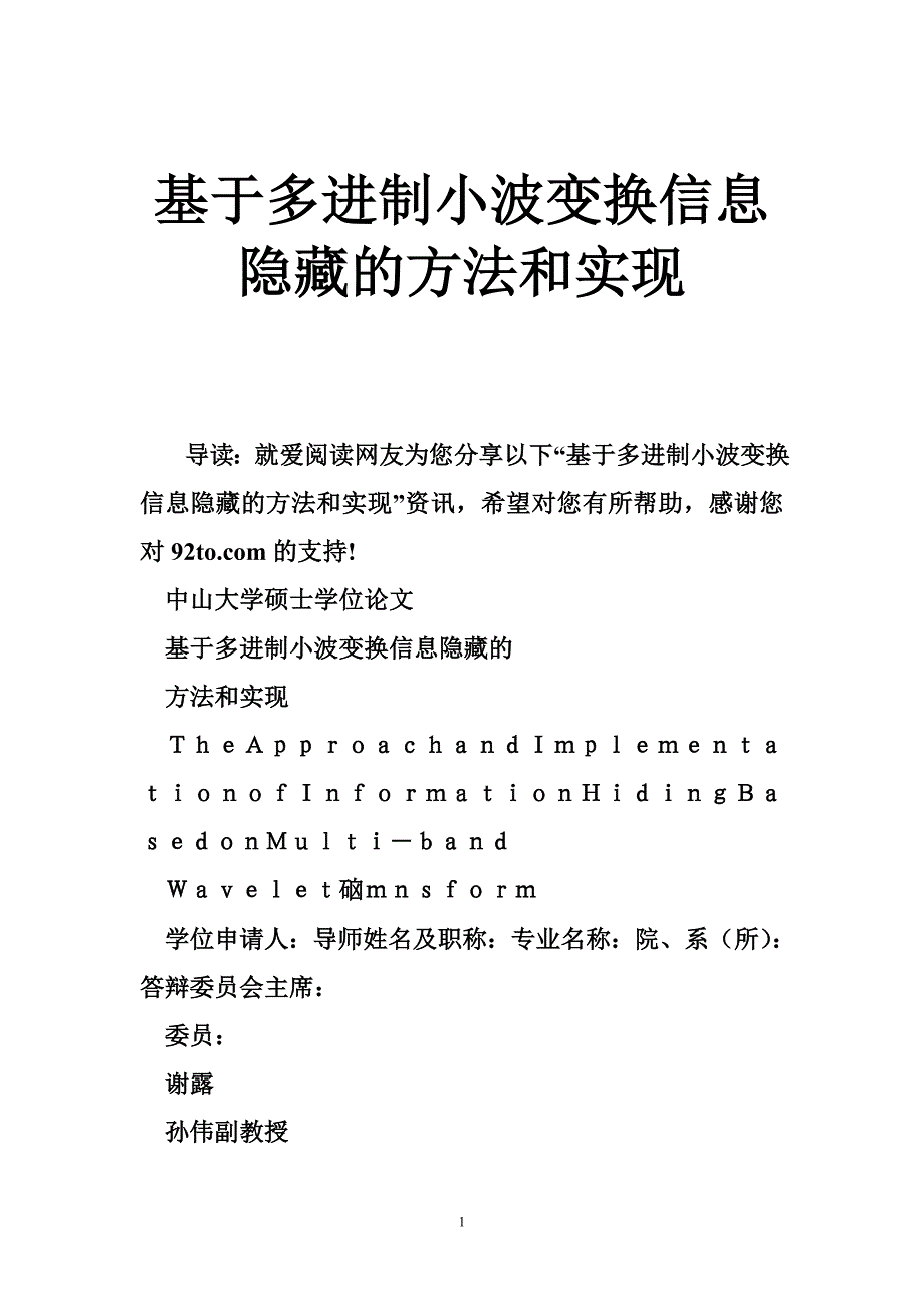 基于多进制小波变换信息隐藏的方法和实现.doc_第1页