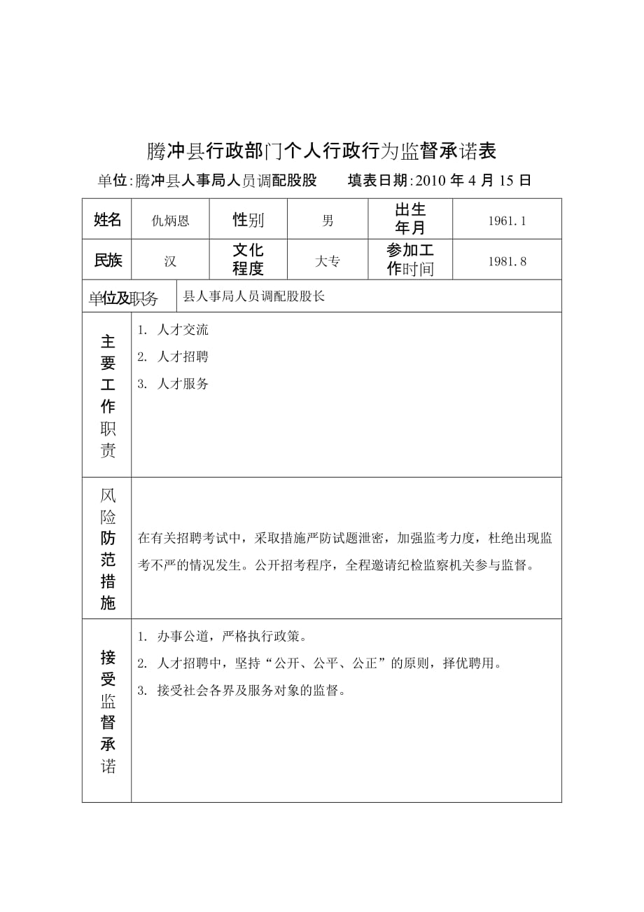 2020腾冲县行政部门关键岗位和重点环节行政行为监督登记表doc-精品_第3页