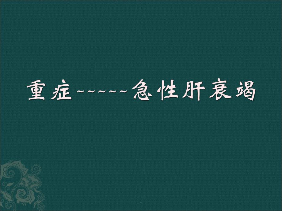 重症急性肝衰竭课件PPT_第1页