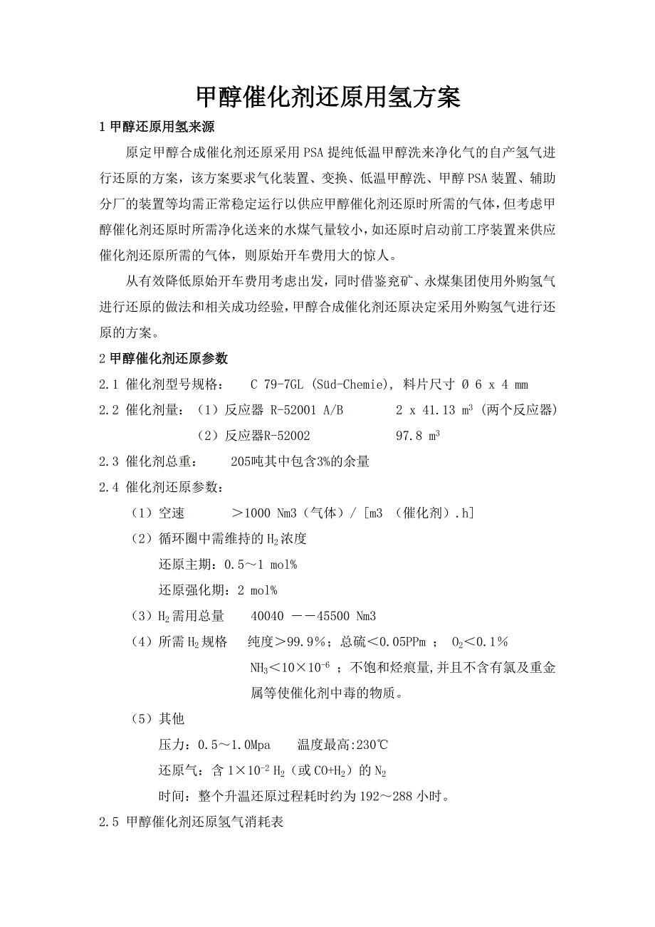 催化剂还原用氢方案.doc_第2页