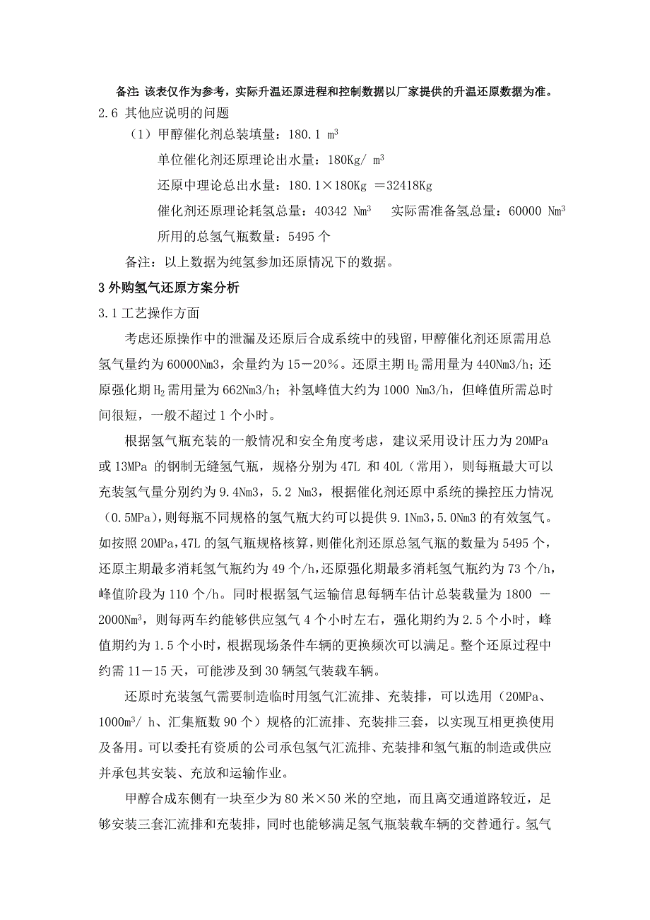 催化剂还原用氢方案.doc_第4页