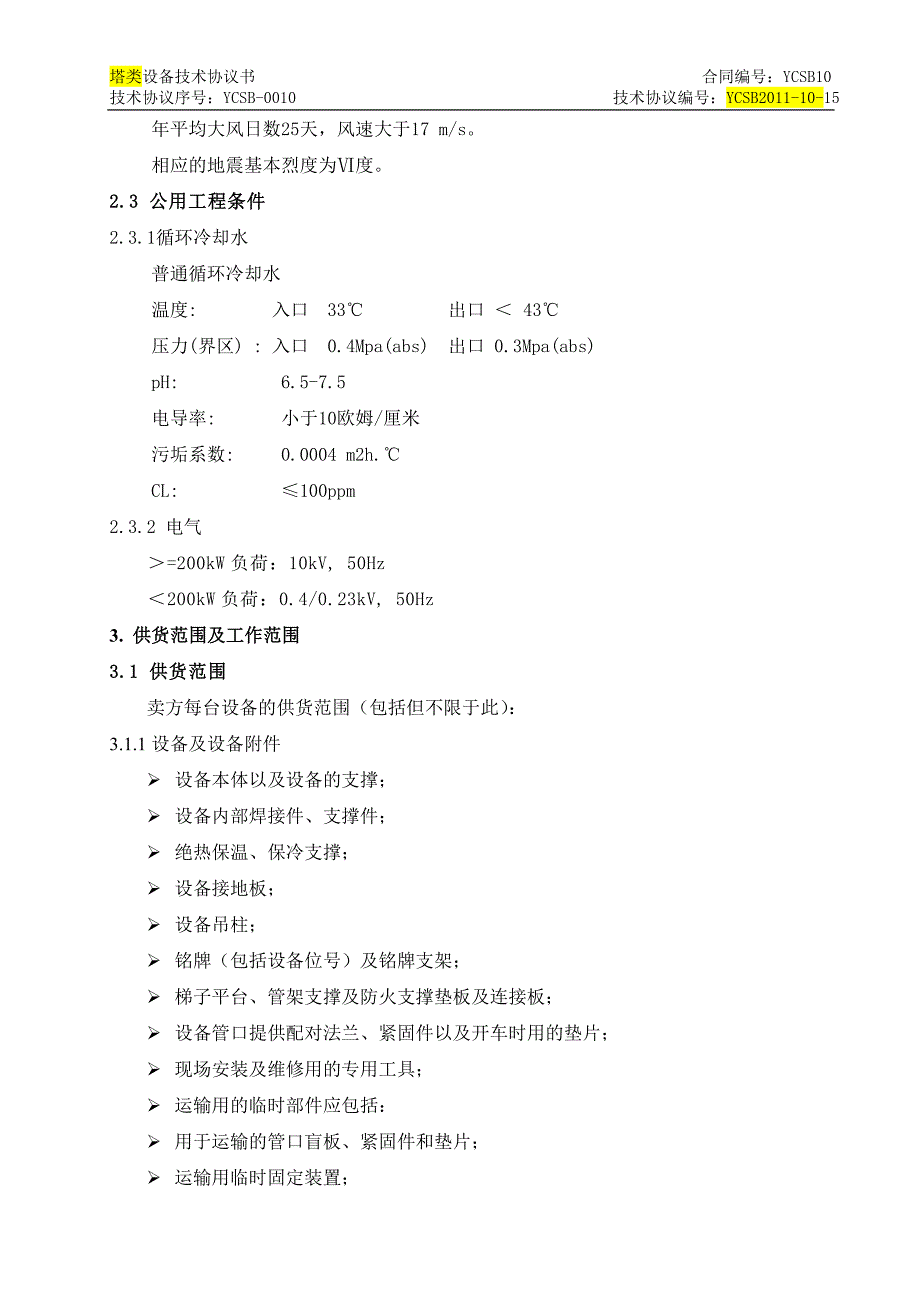 塔类设备技术协议_第4页