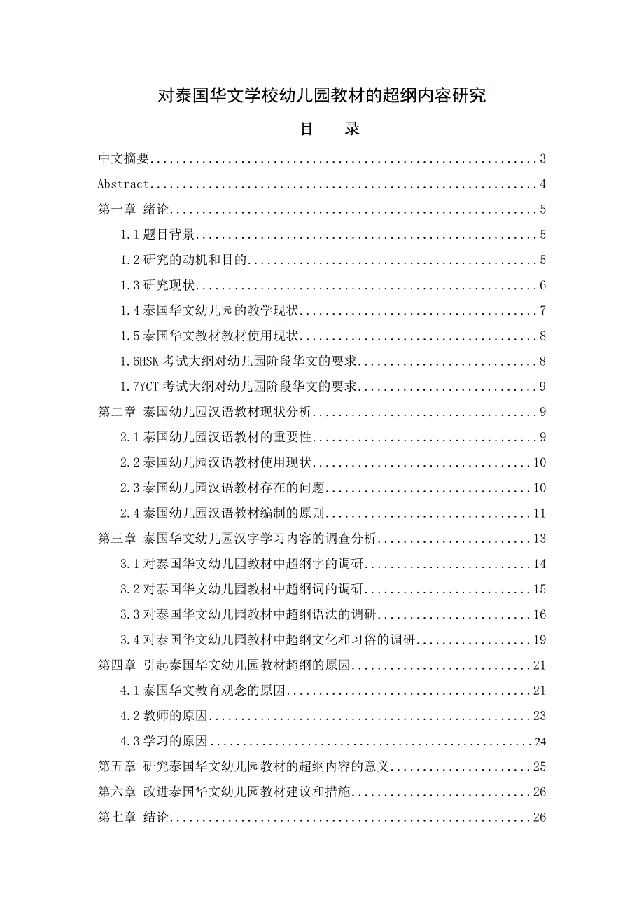 对泰国华文学校幼儿园教材的超纲内容研究(1).doc_第1页