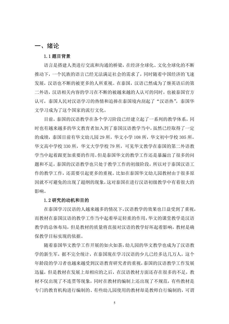 对泰国华文学校幼儿园教材的超纲内容研究(1).doc_第5页